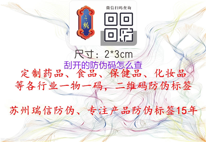 刮開(kāi)的防偽碼怎么查1.jpg