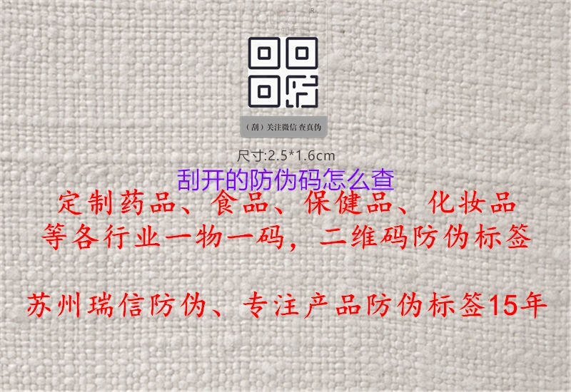 刮開(kāi)的防偽碼怎么查3.jpg