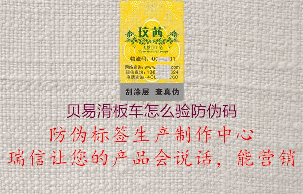 貝易滑板車(chē)怎么驗防偽碼1.jpg