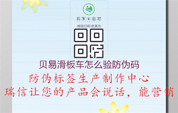 貝易滑板車(chē)怎么驗防偽碼2.jpg