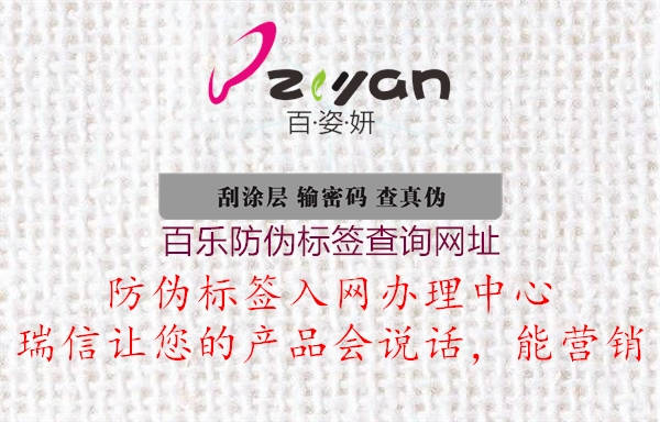 百樂(lè )防偽標簽查詢(xún)網(wǎng)址2.jpg