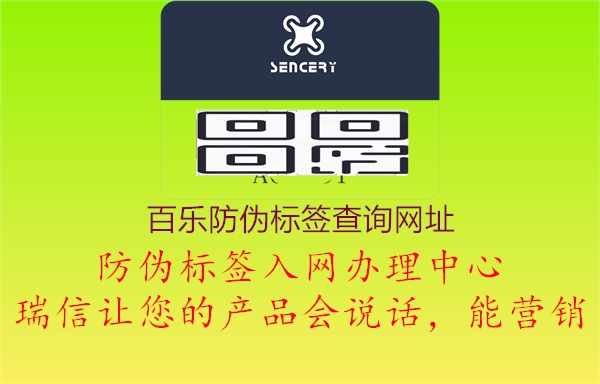 百樂(lè )防偽標簽查詢(xún)網(wǎng)址1.jpg