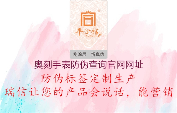 奧刻手表防偽查詢(xún)官網(wǎng)網(wǎng)址2.jpg