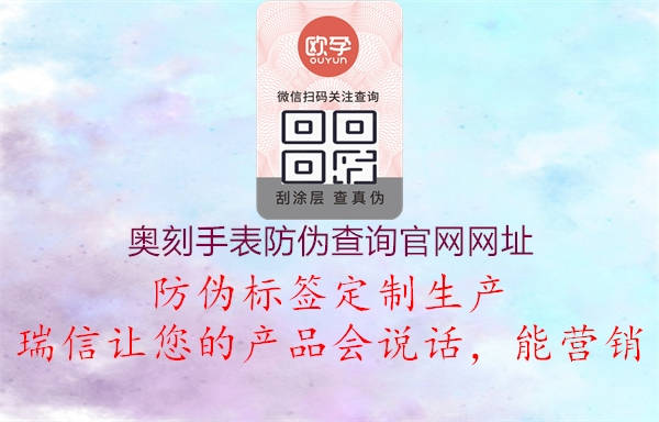 奧刻手表防偽查詢(xún)官網(wǎng)網(wǎng)址1.jpg