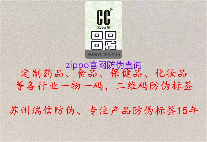zippo官網(wǎng)防偽查詢(xún)2.jpg