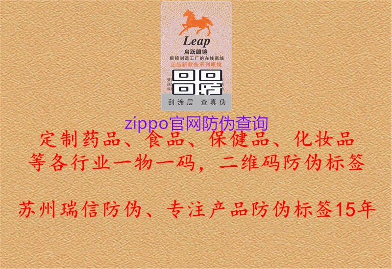 zippo官網(wǎng)防偽查詢(xún)1.jpg