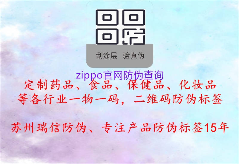 zippo官網(wǎng)防偽查詢(xún)3.jpg
