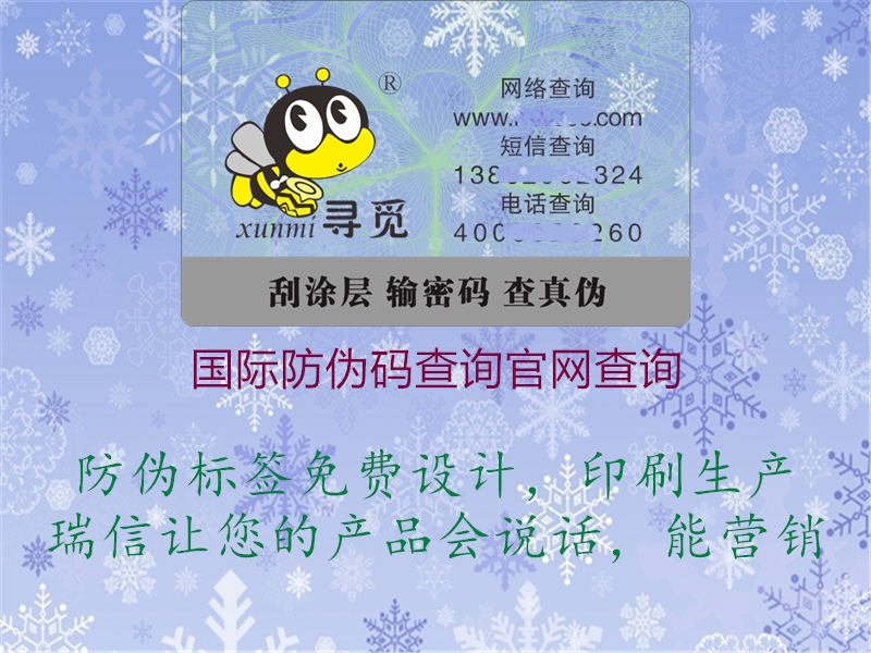國際防偽碼查詢(xún)官網(wǎng)查詢(xún)1.jpg
