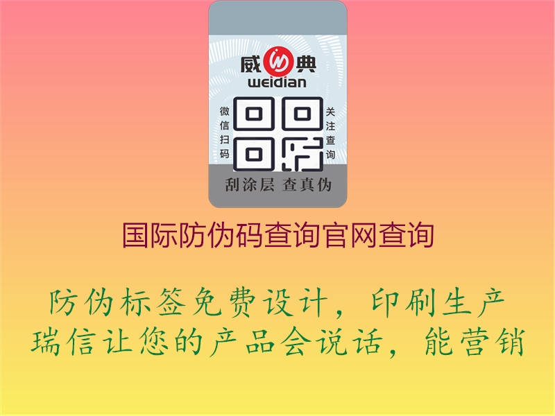 國際防偽碼查詢(xún)官網(wǎng)查詢(xún)2.jpg