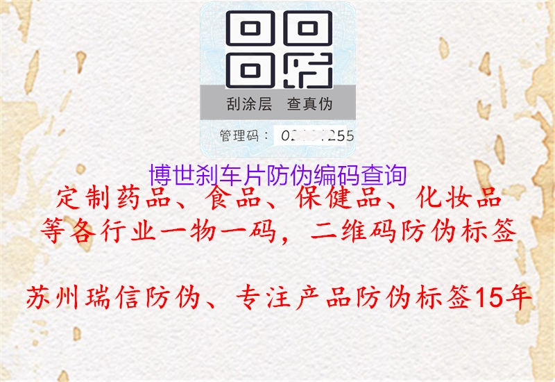 博世剎車(chē)片防偽編碼查詢(xún)2.jpg