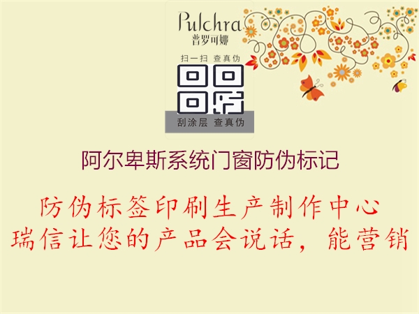 阿爾卑斯系統門(mén)窗防偽標記2.jpg