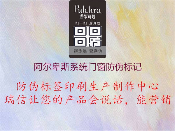阿爾卑斯系統門(mén)窗防偽標記3.jpg