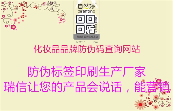 化妝品品牌防偽碼查詢(xún)網(wǎng)站2.jpg