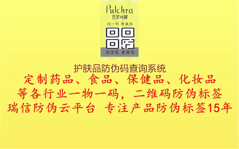 護膚品防偽碼查詢(xún)系統1.jpg