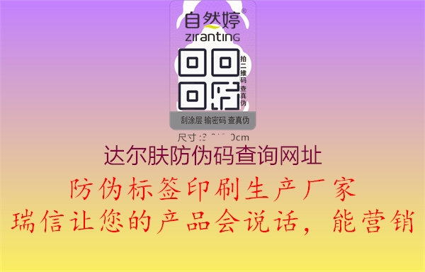達爾膚防偽碼查詢(xún)網(wǎng)址1.jpg