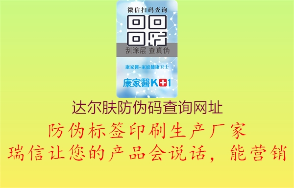 達爾膚防偽碼查詢(xún)網(wǎng)址3.jpg