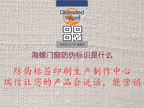 海螺門(mén)窗防偽標識是什么3.jpg