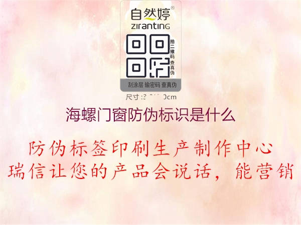 海螺門(mén)窗防偽標識是什么2.jpg