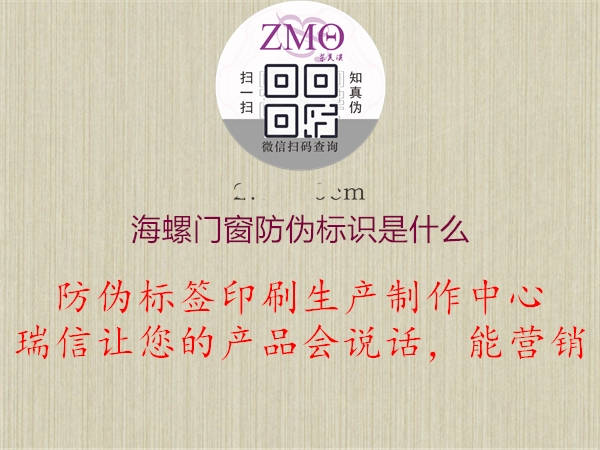 海螺門(mén)窗防偽標識是什么1.jpg