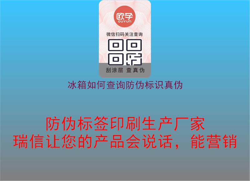 冰箱如何查詢(xún)防偽標識真偽3.jpg