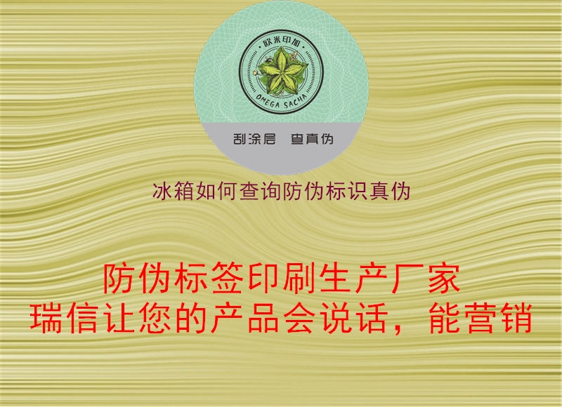 冰箱如何查詢(xún)防偽標識真偽2.jpg