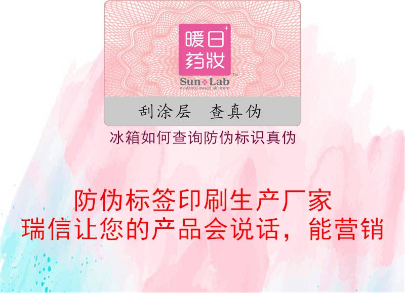 冰箱如何查詢(xún)防偽標識真偽1.jpg
