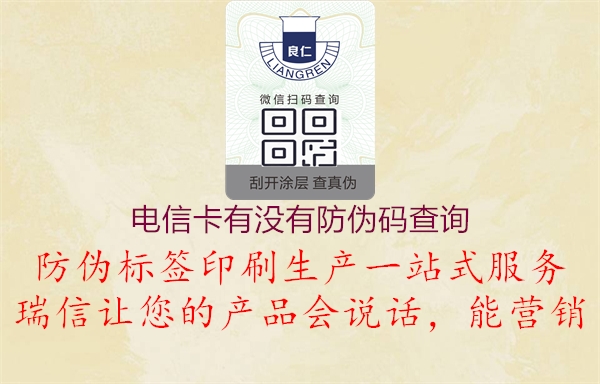 電信卡有沒(méi)有防偽碼查詢(xún)2.jpg