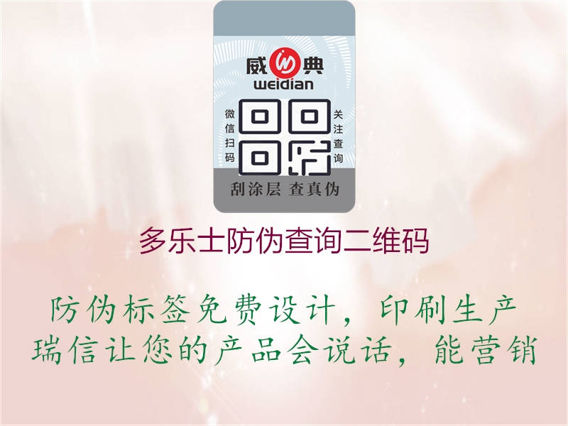 多樂(lè )士防偽查詢(xún)二維碼1.jpg