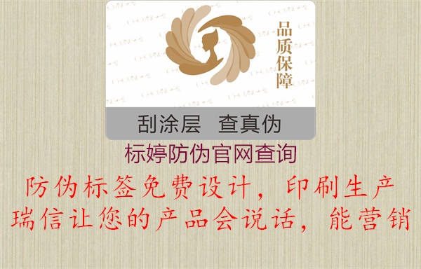 標婷防偽官網(wǎng)查詢(xún)1.jpg