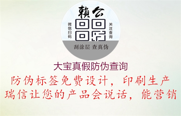 大寶真假防偽查詢(xún)2.jpg