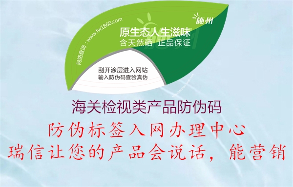 海關(guān)檢視類(lèi)產(chǎn)品防偽碼2.jpg