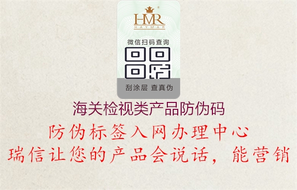 海關(guān)檢視類(lèi)產(chǎn)品防偽碼3.jpg