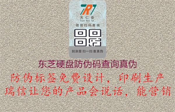東芝硬盤(pán)防偽碼查詢(xún)真偽2.jpg