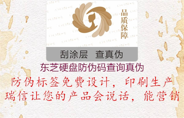 東芝硬盤(pán)防偽碼查詢(xún)真偽3.jpg