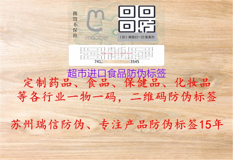 超市進(jìn)口食品防偽標簽2.jpg