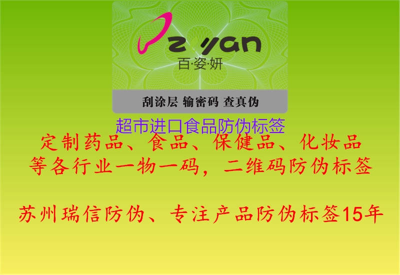 超市進(jìn)口食品防偽標簽1.jpg
