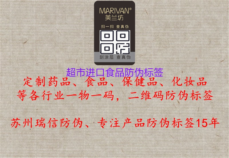 超市進(jìn)口食品防偽標簽3.jpg
