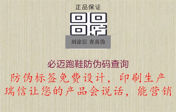 必邁跑鞋防偽碼查詢(xún)1.jpg