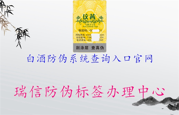 白酒防偽系統查詢(xún)入口官網(wǎng)3.jpg