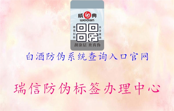 白酒防偽系統查詢(xún)入口官網(wǎng)1.jpg