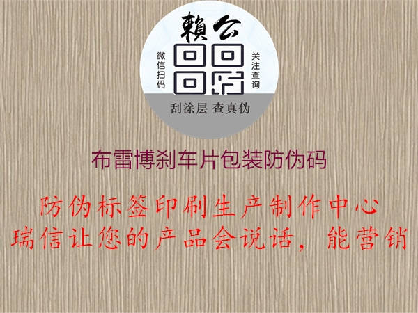 布雷博剎車(chē)片包裝防偽碼1.jpg