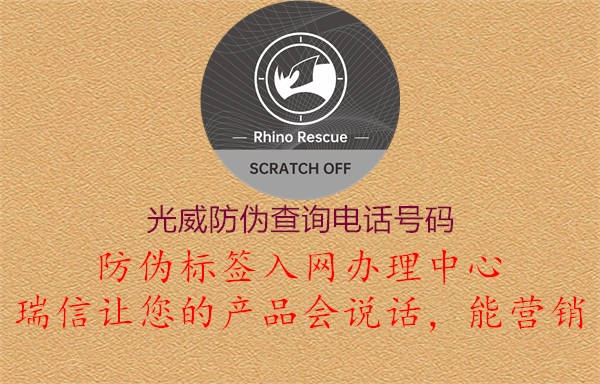 光威防偽查詢(xún)電話(huà)號碼1.jpg