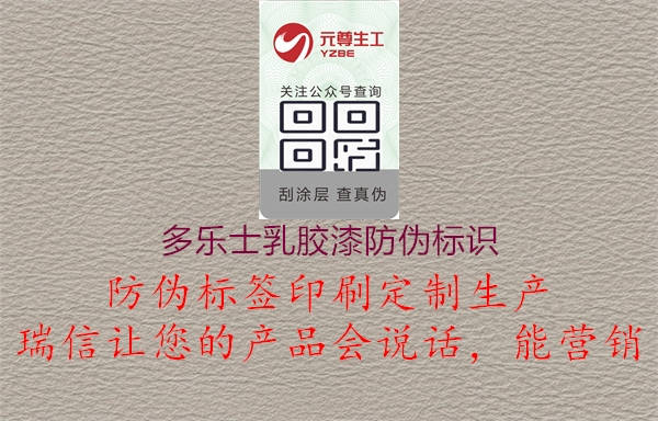 多樂(lè )士乳膠漆防偽標識1.jpg
