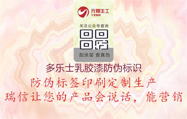 多樂(lè )士乳膠漆防偽標識2.jpg