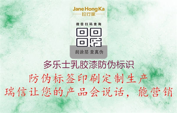 多樂(lè )士乳膠漆防偽標識3.jpg