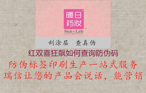 紅雙喜狂飆如何查詢(xún)防偽碼1.jpg