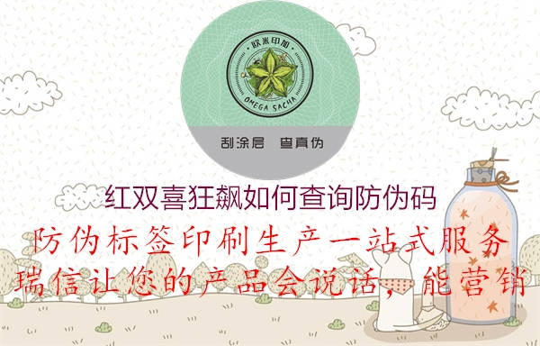 紅雙喜狂飆如何查詢(xún)防偽碼2.jpg