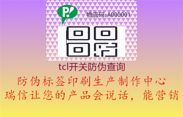tcl開(kāi)關(guān)防偽查詢(xún)2.jpg