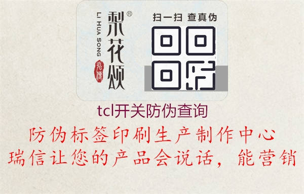 tcl開(kāi)關(guān)防偽查詢(xún)3.jpg
