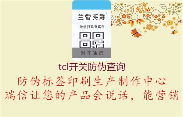 tcl開(kāi)關(guān)防偽查詢(xún)1.jpg